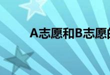 A志愿和B志愿的区别是什么意思？