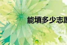 能填多少志愿？有哪些技巧？