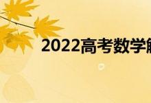 2022高考数学解题需要注意什么？
