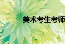 美术考生考师范大学哪个容易？