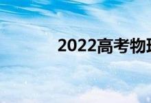2022高考物理选择题怎么答？