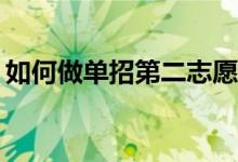 如何做单招第二志愿的初试会影响第一志愿？