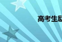 高考生励志句子精选