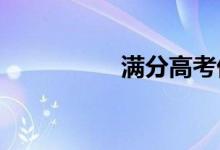 满分高考优秀作文赏析