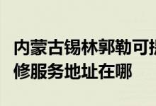 内蒙古锡林郭勒可提供富士施乐数码复合机维修服务地址在哪