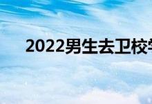 2022男生去卫校学影像学好不好就业？