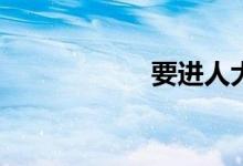 要进人大得多努力？