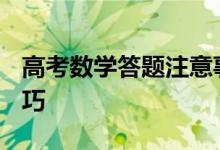 高考数学答题注意事项:2022高考数学考试技巧