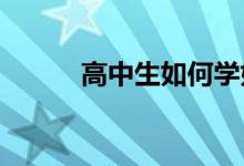 高中生如何学好数学 提高成绩？