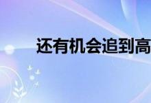 还有机会追到高二吗？应该怎么学？