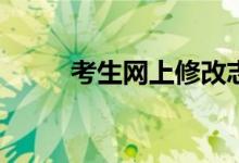 考生网上修改志愿需要注意什么？