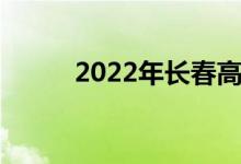 2022年长春高中录取分数线预估