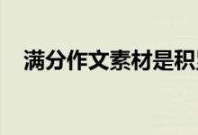 满分作文素材是积累高考作文素材的必备