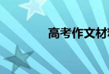 高考作文材料经典人物摘抄