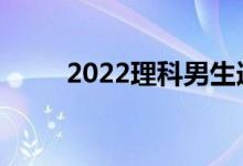 2022理科男生选什么专业前景好？