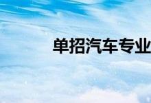 单招汽车专业有什么好工作吗？