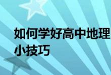 如何学好高中地理的方法和技巧 提高成绩的小技巧