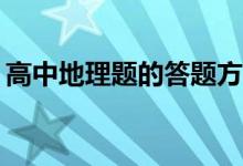 高中地理题的答题方法和技巧有哪些小技巧？