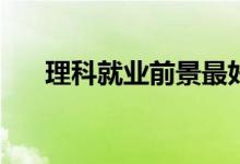 理科就业前景最好的十大专业是什么？