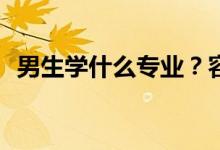 男生学什么专业？容易致富挣钱多的专业？