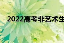 2022高考非艺术生想学什么专业设计报？