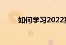 如何学习2022高考百日冲刺计划？
