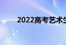 2022高考艺术生如何填志愿选专业