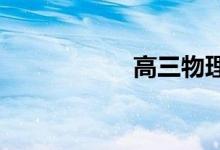 高三物理知识点总结