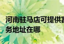 河南驻马店可提供富士施乐数码复合机维修服务地址在哪