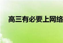 高三有必要上网络课吗？能提高成绩吗？