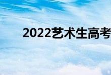 2022艺术生高考志愿填报技巧与方法