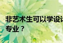 非艺术生可以学设计专业吗？他们可以学什么专业？