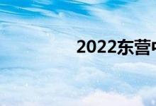 2022东营中考总分多少？