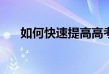 如何快速提高高考物理有哪些小技巧？