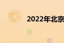 2022年北京中考科目时间表