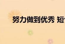 努力做到优秀 短句 励志语录激励自己
