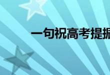 一句祝高考提振的话中霸气的一段