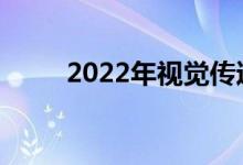 2022年视觉传达专业有哪些职位？