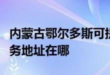 内蒙古鄂尔多斯可提供佳能数码复合机维修服务地址在哪