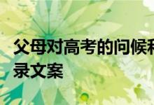 父母对高考的问候和鼓励的话语；高考励志语录文案