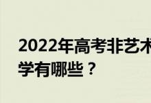 2022年高考非艺术类考生可以考的艺术类大学有哪些？