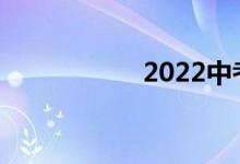 2022中考总分多少？