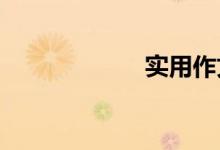 实用作文素材积累