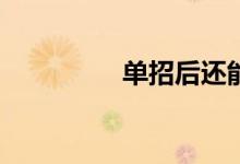 单招后还能参加高考吗？