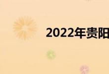 2022年贵阳高中录取分数线