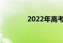 2022年高考需要注意什么？