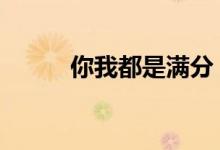 你我都是满分 作文素材是必须的