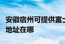 安徽宿州可提供富士施乐喷墨打印机维修服务地址在哪