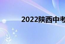 2022陕西中考生物地理分数线？
