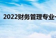 2022财务管理专业一般薪资和职位有哪些？